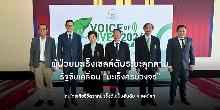 คนไทยเสียชีวิตจากมะเร็งตับเป็นอันดับ 4 ของโลก รัฐขับเคลื่อน “มะเร็งครบวงจร” ผู้ป่วยมะเร็งเซลล์ตับระยะลุกลาม