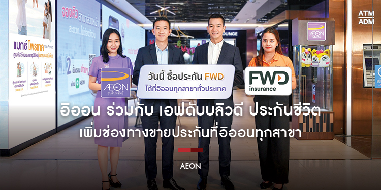 อิออน ร่วมกับ เอฟดับบลิวดี ประกันชีวิต เพิ่มช่องทางขายประกันที่อิออนทุกสาขา ให้ลูกค้าเลือกซื้อประกันที่ตอบโจทย์ทุกความต้องการ