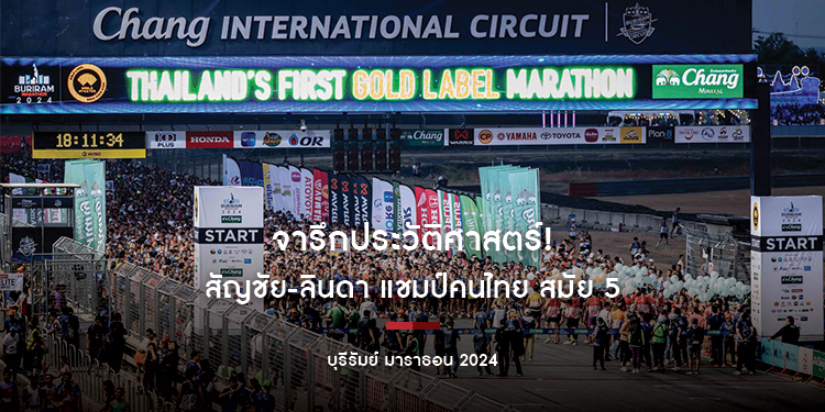 จารึกประวัติศาสตร์! นักวิ่งกว่า 3 หมื่น  กระหึ่ม “บุรีรัมย์ มาราธอน 2024 โกลด์เลเบิ้ล” สัญชัย-ลินดา แชมป์คนไทย สมัย 5 ปอดเหล็ก