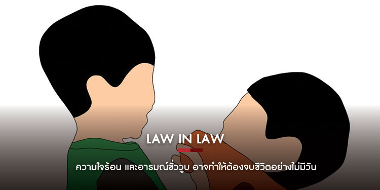 Law in Law : ความใจร้อน และอารมณ์ชั่ววูบ อาจทําให้ต้องจบชีวิตอย่างไม่มีวันกลับ