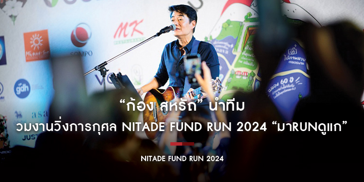 “ก้อง สหรัถ” นำทีม “ก้อย-นัตตี้-ดรีม-อัพ-ไอซ์พาดี้-บอสสอก” ร่วมงานวิ่งการกุศล NITADE FUND RUN 2024 “มาRunดูแก”