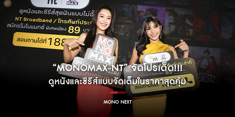 “MONOMAX-NT” จัดโปรเด็ด!!! ดูหนังและซีรีส์แบบจัดเต็มในราคาสุดคุ้ม