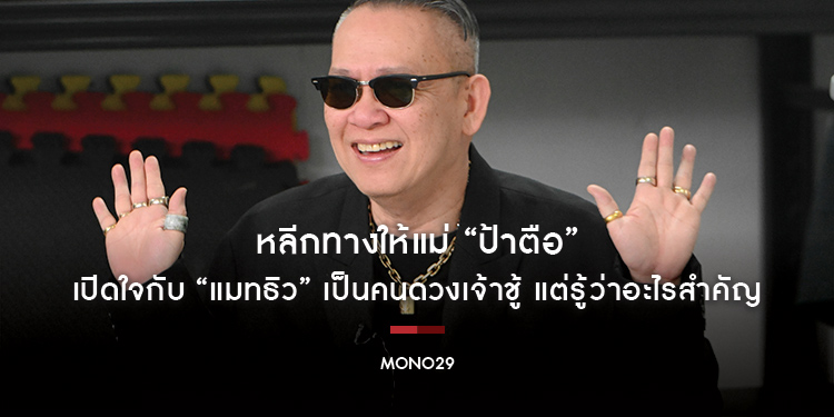 หลีกทางให้แม่ “ป้าตือ” เปิดใจกับ “แมทธิว” เป็นคนดวงเจ้าชู้ แต่รู้ว่าอะไรสำคัญ