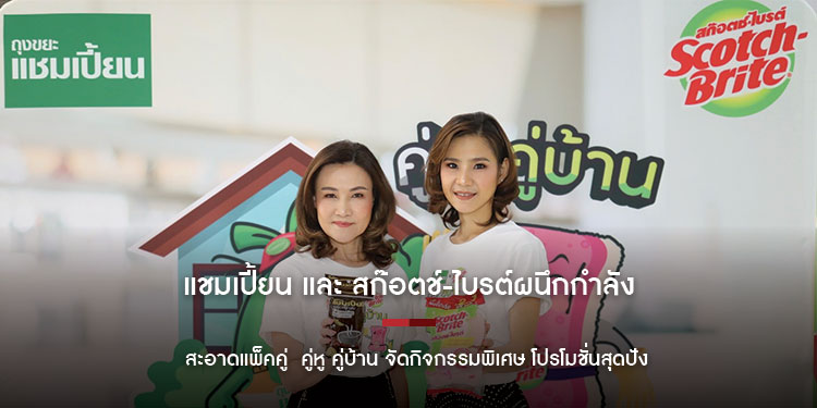 แชมเปี้ยน และ สก๊อตช์-ไบรต์ ผนึกกำลัง สะอาดแพ็คคู่ คู่หู คู่บ้าน จัดกิจกรรมพิเศษ โปรโมชั่นสุดปัง