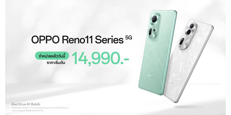วางจำหน่ายแล้วอย่างเป็นทางการ OPPO Reno11 5G และ OPPO Reno11 Pro 5G รุ่นใหม่!
