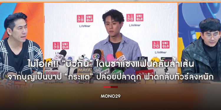 ไม่โอเค!! “บิวกิ้น” โดนซาแซงแฟนคลับล้ำเส้น ตามยันขึ้นเครื่อง จากบุญเป็นบาป “กระแต” ปล่อยปลาดุก ฟาดกลับทัวร์ลงหนัก