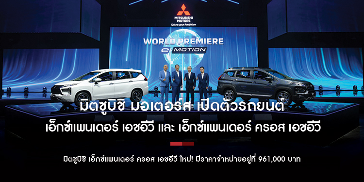 มิตซูบิชิ มอเตอร์ส เปิดตัวรถยนต์ระบบขับเคลื่อนฟูลไฮบริด ครั้งแรกของโลก! ในประเทศไทย
ใหม่! เอ็กซ์แพนเดอร์ เอชอีวี และ เอ็กซ์แพนเดอร์ ครอส เอชอีวี