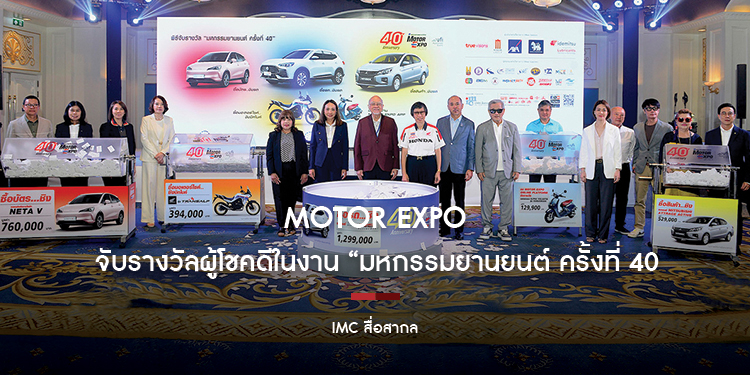 IMC สื่อสากล จับรางวัลผู้โชคดีในงาน มหกรรมยานยนต์ ครั้งที่ 40 คืนกำไรให้ผู้ชม