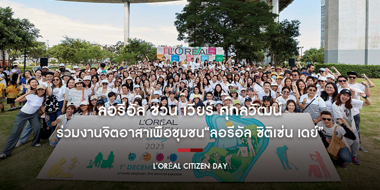ลอรีอัล ชวน เวียร์ ศุกลวัฒน์  ร่วมงานจิตอาสาเพื่อชุมชน “ลอรีอัล ซิติเซ่น เดย์” นำทีมพนักงานทำกิจกรรมเพื่อสังคมและสิ่งแวดล้อมที่บางกระเจ้า