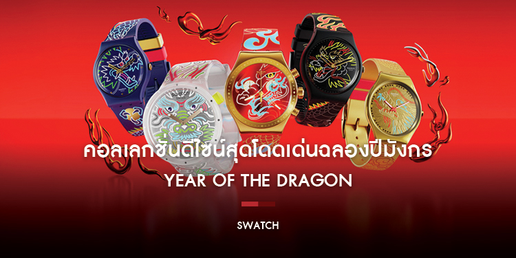 Swatch เผยโฉม YEAR OF THE DRAGON คอลเลกชั่นดีไซน์สุดโดดเด่นฉลองปีมังกร ส่งมอบความสิริมงคลสู่นาฬิกา