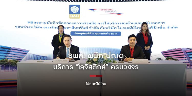 ธพส. ผนึก ปณด บริการ“โลจิสติกส์”ครบวงจร เสิร์ฟลูกค้าผู้เช่าพื้นที่และลูกค้าพัฒนาโครงการ