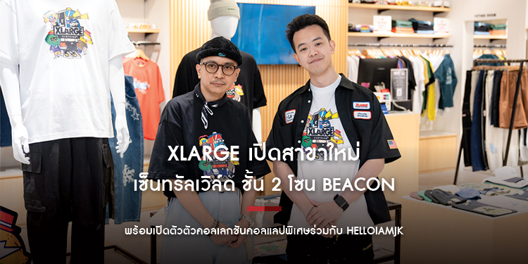XLARGE เปิดสาขาใหม่ที่เซ็นทรัลเวิล์ด ชั้น 2 โซน Beacon พร้อมเปิดตัวตัวคอลเลกชันคอลแลปพิเศษร่วมกับ HelloiamJK