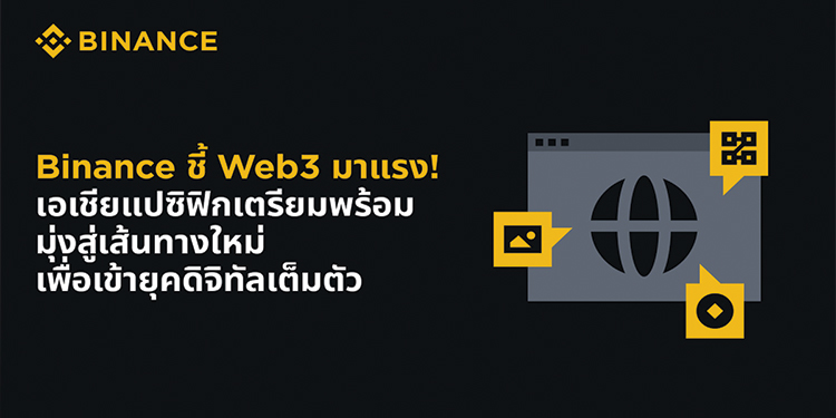 Binance ชี้ Web3 มาแรง! เอเชียแปซิฟิกเตรียมพร้อม
มุ่งสู่เส้นทางใหม่เพื่อเข้ายุคดิจิทัลเต็มตัว