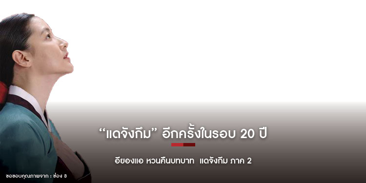 แดจังกึม อีกครั้งในรอบ 20 ปี อียองแอ หวนคืนบทบาท แดจังกึม