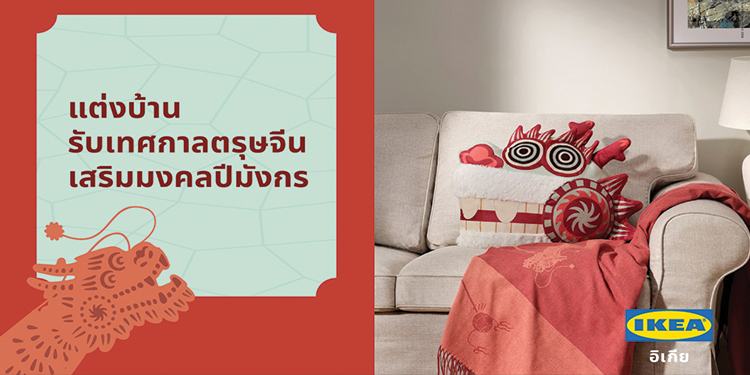 อิเกียต้อนรับตรุษจีน ด้วยเมนูอาหารและสินค้าคอลเล็คชั่นใหม่รับปีมังกร จัดเต็มกับโปรโมชั่นและกิจกรรมพิเศษมากมาย ให้โชคดีมีสุขตลอดปี