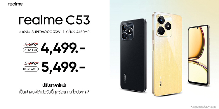 realme ชวนบอกรักด้วยสมาร์ตโฟน! ปรับราคา “realme C53” ต้อนรับเดือนกุมภาพันธ์ ในราคาเริ่มต้นเพียง 4,499 บาท