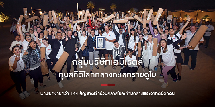 กลุ่มบริษัทเอมิเรตส์ ทุบสถิติโลกกลางทะเลทรายดูไบ พาพนักงานกว่า 144 สัญชาติเข้าร่วมคลาสโยคะท่ามกลางพระอาทิตย์ตกดิน