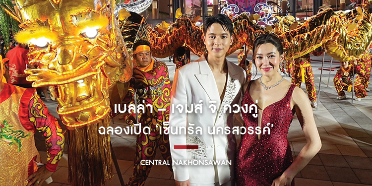 “เบลล่า” – “เจมส์ จิ” ควงคู่ย้อนวันวานโชว์สุดปัง ฉลองเปิด ‘เซ็นทรัล นครสวรรค์’ แลนด์มาร์กการใช้ชีวิตที่ครบที่สุด ตอบโจทย์ความสุขทุกเจเนอเรชั่น