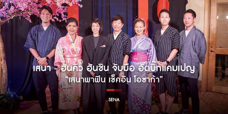 เสนา - ฮันคิว ฮันชิน จับมือ อัดบิ๊กแคมเปญ “เสนาพาฟิน เช็คอิน โอซาก้า”