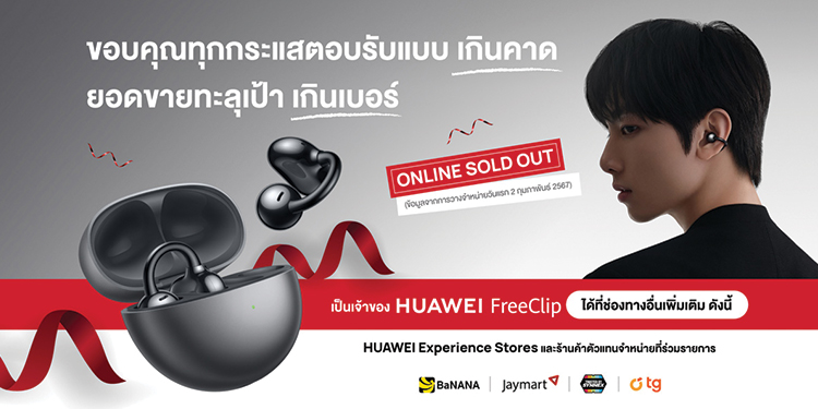 HUAWEI FreeClip ถูกใจคนรุ่นใหม่!! Online Sold Out หลังเปิดขายวันแรก 2.2 ลูกค้ายังสามารถสั่งซื้อได้ที่หน้าร้านตัวแทนจำหน่ายที่ร่วมรายการ