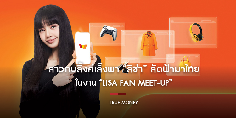 ทรูมันนี่ เตรียมมอบความเป็นไปได้ครั้งใหม่ ให้สาวกบลิ้งค์ เล็งพา “ลิซ่า” ลัดฟ้ามาไทย ในงาน “LISA Fan Meet-Up”