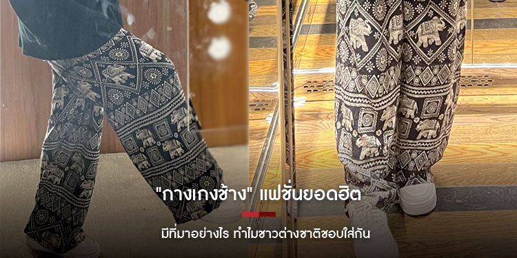 กางเกงช้าง แฟชั่นยอดฮิต มีที่มาอย่างไร ? ทำไมชาวต่างชาติชอบใส่กัน