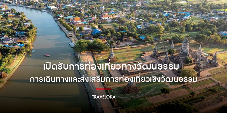 เปิดรับการท่องเที่ยวทางวัฒนธรรมของประเทศไทย ผ่านละครโทรทัศน์ที่สะท้อนให้เห็นว่าสื่อบันเทิงมีผลต่อพฤติกรรมการท่องเที่ยว