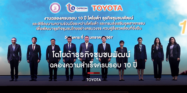 โตโยต้าธุรกิจชุมชนพัฒน์ ฉลองความสำเร็จครบรอบ 10 ปี พร้อมลงนามความร่วมมือกับกรมส่งเสริมอุตสาหกรรม