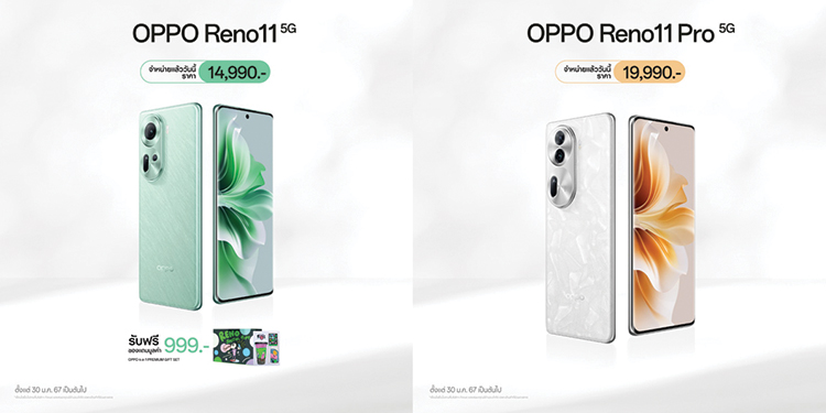วางจำหน่ายแล้วอย่างเป็นทางการ OPPO Reno11 5G และ OPPO Reno11 Pro 5G รุ่นใหม่! สมาร์ตโฟน “ถ่ายคนอย่างโปร” ในราคาเริ่มต้นเพียง 14,990 บาท 