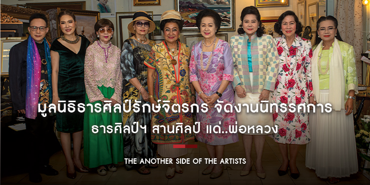 นิทรรศการศิลปะ “ธารศิลป์ฯ สานศิลป์ แด่...พ่อหลวง ” (THE ANOTHER SIDE OF THE ARTISTS)