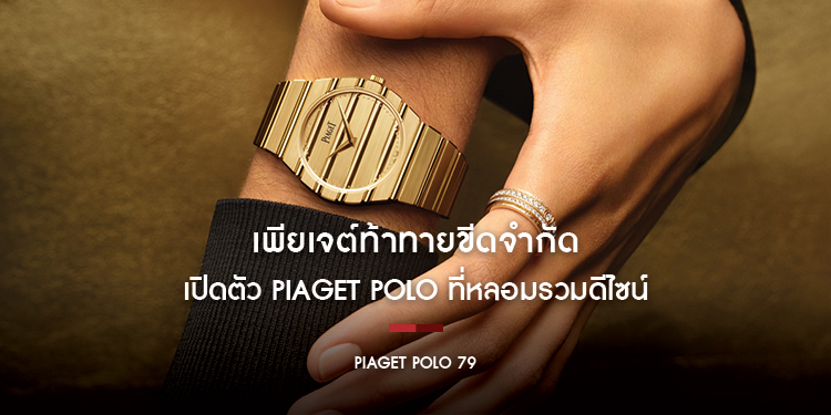 Piaget ท้าทายขีดจำกัด ด้วยการเปิดตัว Piaget Polo ที่หลอมรวมดีไซน์ และกลับมาสร้างความเย้ายวนใจอีกครั้ง ในชื่อ Piaget Polo 79