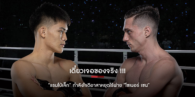 เดี๋ยวเจอของจริง “แรมโบ้เล็ก” กำลังใจดีอาสาหยุดไร้พ่าย “โซเนอร์ เซน”