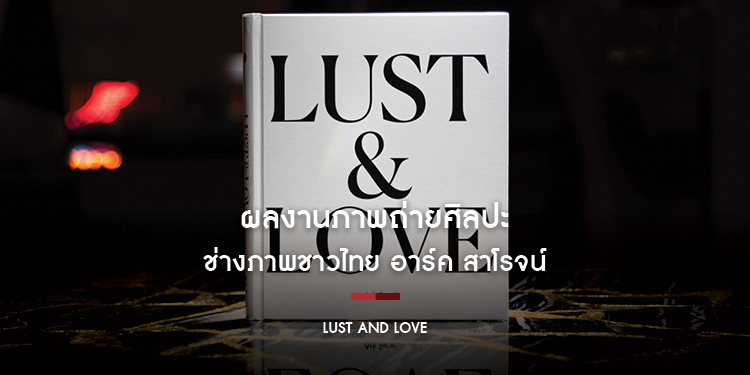 พัลซ์ภูมิใจที่จะประกาศการตีพิมพ์หนังสือ “Lust and Love” ผลงานภาพถ่ายศิลปะโดย อาร์ค สาโรจน์ ช่างภาพชาวไทย