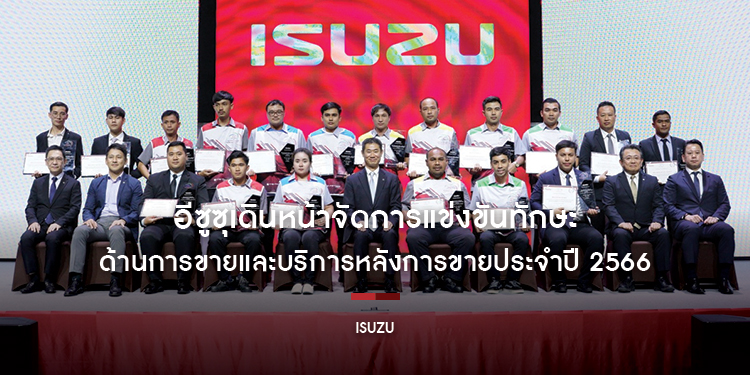 อีซูซุเดินหน้าจัดการแข่งขันทักษะด้านการขายและบริการหลังการขายประจำปี 2566 ยกระดับบุคลากรเพื่อความพอใจสูงสุดของลูกค้า