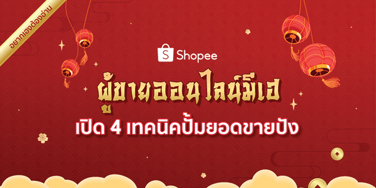ผู้ขายออนไลน์มีเฮ
เปิด 4 เทคนิคปั้มยอดขายปัง รวยรับทรัพย์บนช้อปปี้