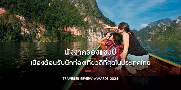 พังงาครองแชมป์ ‘เมืองต้อนรับนักท่องเที่ยวดีที่สุด’ ในประเทศไทยสองปีซ้อน การันตีด้วยรางวัล Traveller Review Awards 2024 จาก Booking.com