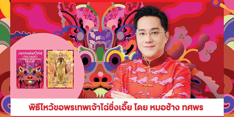 เปิดศักราชปีมังกร “หมอช้าง-ทศพร” นำทัพจัดพิธีไหว้เทพเจ้าไฉ่ซิงเอี๊ยครั้งแรกในประเทศไทย 9 กุมภาพันธ์นี้
