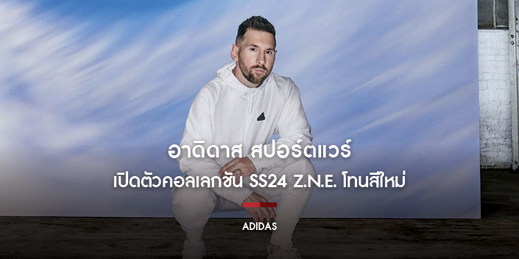 อาดิดาส สปอร์ตแวร์ เปิดตัวคอลเลกชัน SS24 Z.N.E. โทนสีใหม่ เอาใจเหล่าไอคอนกีฬา