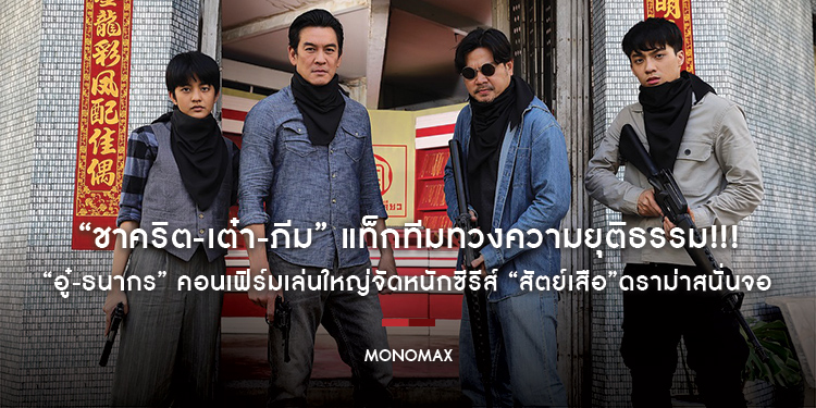 “ชาคริต-เต๋า-ภีม” แท็กทีมทวงความยุติธรรม!!! “อู๋-ธนากร” คอนเฟิร์มเล่นใหญ่จัดหนักซีรีส์ “สัตย์เสือ” แอ็คชั่นดราม่าสนั่นจอ