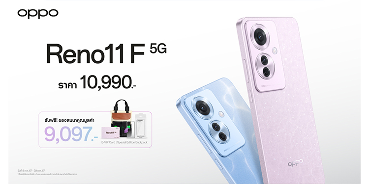 วางจำหน่ายแล้วอย่างเป็นทางการ OPPO Reno11 F 5G สมาร์ตโฟนถ่ายคนอย่างโปร สวยทุกระยะ สนุกทุกโมเมนต์ ในราคาเพียง 10,990 บาท
