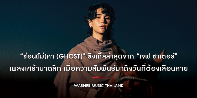 “ซ่อน(ไม่)หา (Ghost)” ซิงเกิ้ลล่าสุดจาก “เจฟ ซาเตอร์” เพลงเศร้าบาดลึก เมื่อความสัมพันธ์มาถึงวันที่ต้องเลือนหาย ก่อนพบคอนเสิร์ตใหญ่ 20 เมษายนนี้