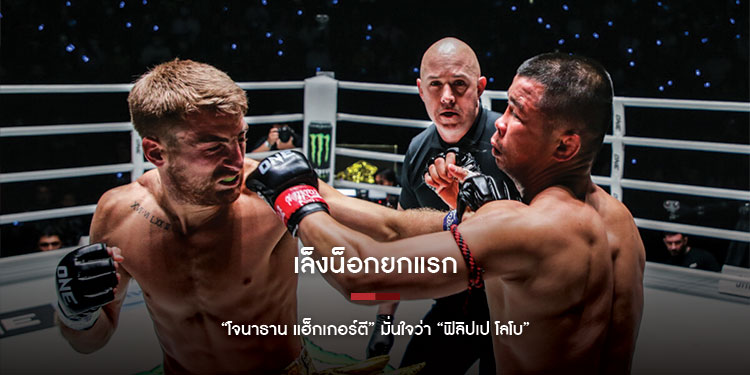 เล็งน็อกยกแรก “โจนาธาน” มั่นใจ “ฟิลิปเป” กางตำรารับไม่ทัน
