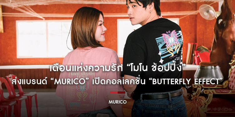เดือนแห่งความรัก “โมโน ช้อปปิ้ง” ส่งแบรนด์ “Murico” เปิดคอลเลคชั่น “Butterfly Effect” หนุนความรักความเมตตาโชคลาภ