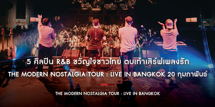 5 ศิลปิน R&B ขวัญใจชาวไทย ตบเท้าเสิร์ฟเพลงรัก THE MODERN NOSTALGIA TOUR : LIVE IN BANGKOK 20 กุมภาพันธ์นี้!!