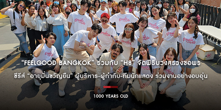 “Feelgood Bangkok” ร่วมกับ “h8” จัดพิธีบวงสรวงขอพรซีรีส์ “อายุมั่นขวัญยืน” ผู้บริหาร-ผู้กำกับ-ทีมนักแสดง ร่วมงานอย่างอบอุ่น