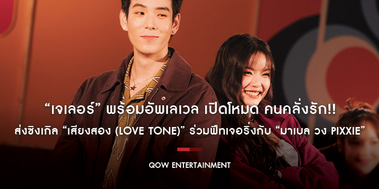 “เจเลอร์” พร้อมอัพเลเวล เปิดโหมด คนคลั่งรัก!! ส่งซิงเกิล “เสียงสอง (Love Tone)” ร่วมฟีทเจอริ่งกับ “มาเบล วง Pixxie”