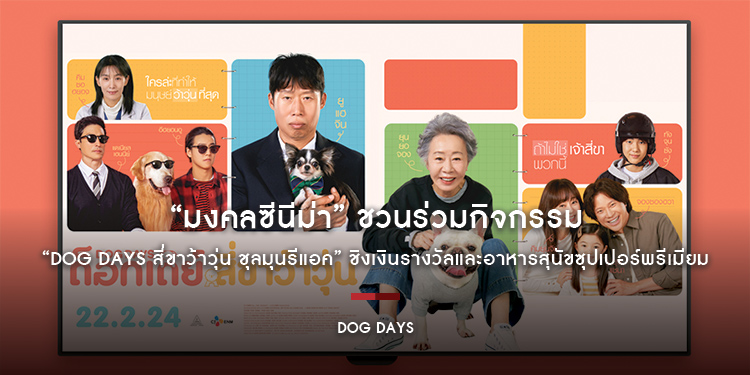 น้องหมาอิ่มท้อง เจ้าของอิ่มใจ “มงคลซีนีม่า” ชวนร่วมกิจกรรม “DOG DAYS สี่ขาว้าวุ่น ชุลมุนรีแอค” ชิงเงินรางวัลและอาหารสุนัขซุปเปอร์พรีเมียม