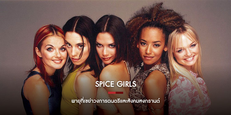 Spice Girls พายุที่เขย่าวงการดนตรีและสังคม