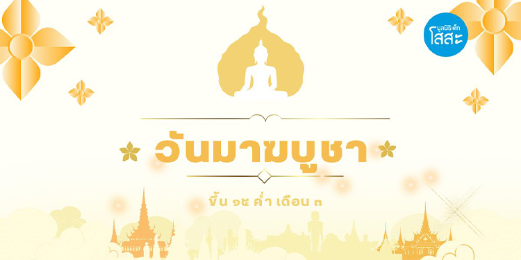 วันมาฆบูชา : วันแห่งความรักทางพระพุทธศาสนา