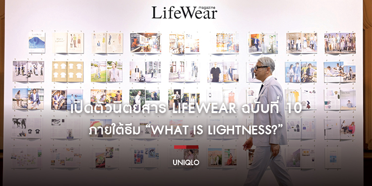 ยูนิโคล่ เปิดตัวนิตยสาร LifeWear ฉบับที่ 10 ภายใต้ธีม “What is Lightness” พร้อมนิทรรศการฉลองนิตยสารเล่มล่าสุดที่กรุงเทพฯ